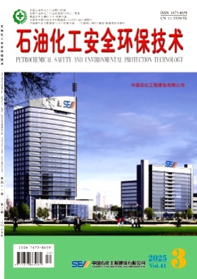石油化工安全环保技术杂志